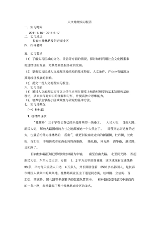 人文地理实习报告