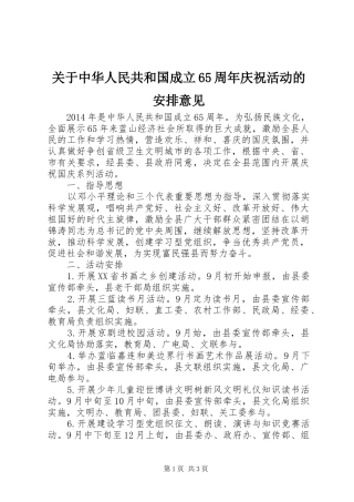 关于中华人民共和国成立65周年庆祝活动的安排意见 