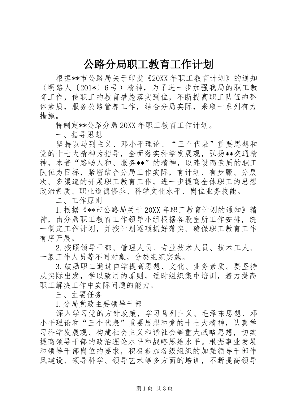 公路分局职工教育工作计划 _第1页