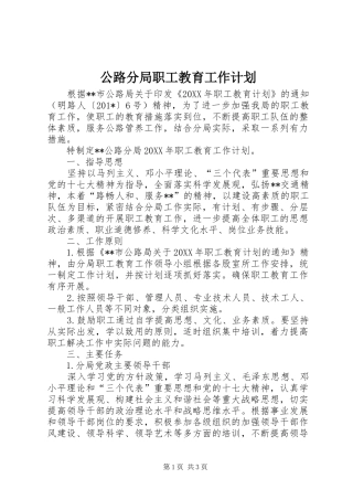 公路分局职工教育工作计划 