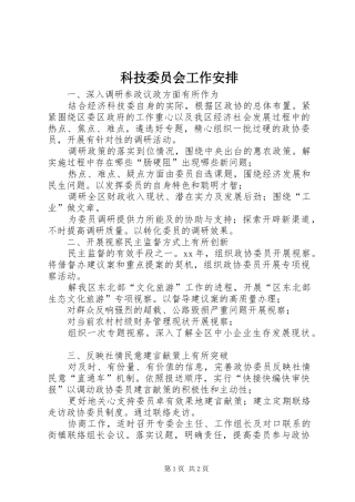 科技委员会工作安排 