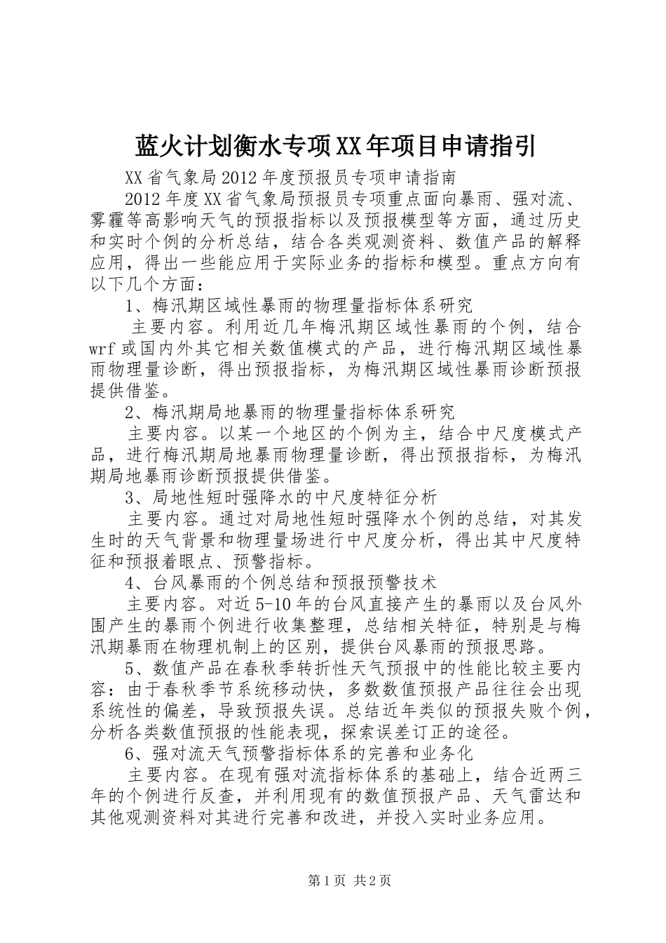 蓝火计划衡水专项XX年项目申请指引 _第1页