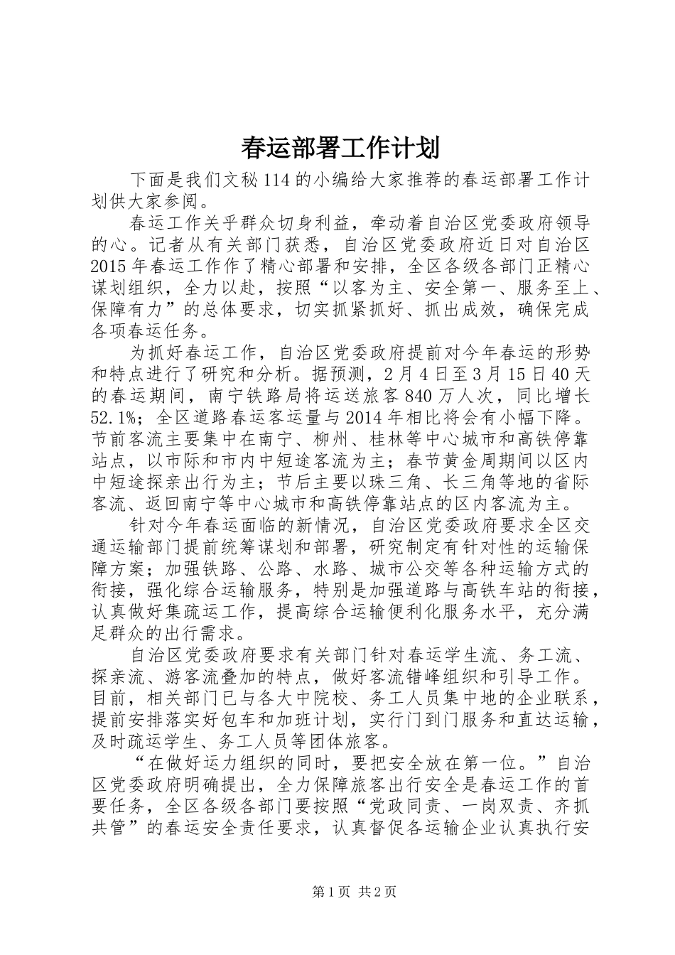 春运部署工作计划 _第1页