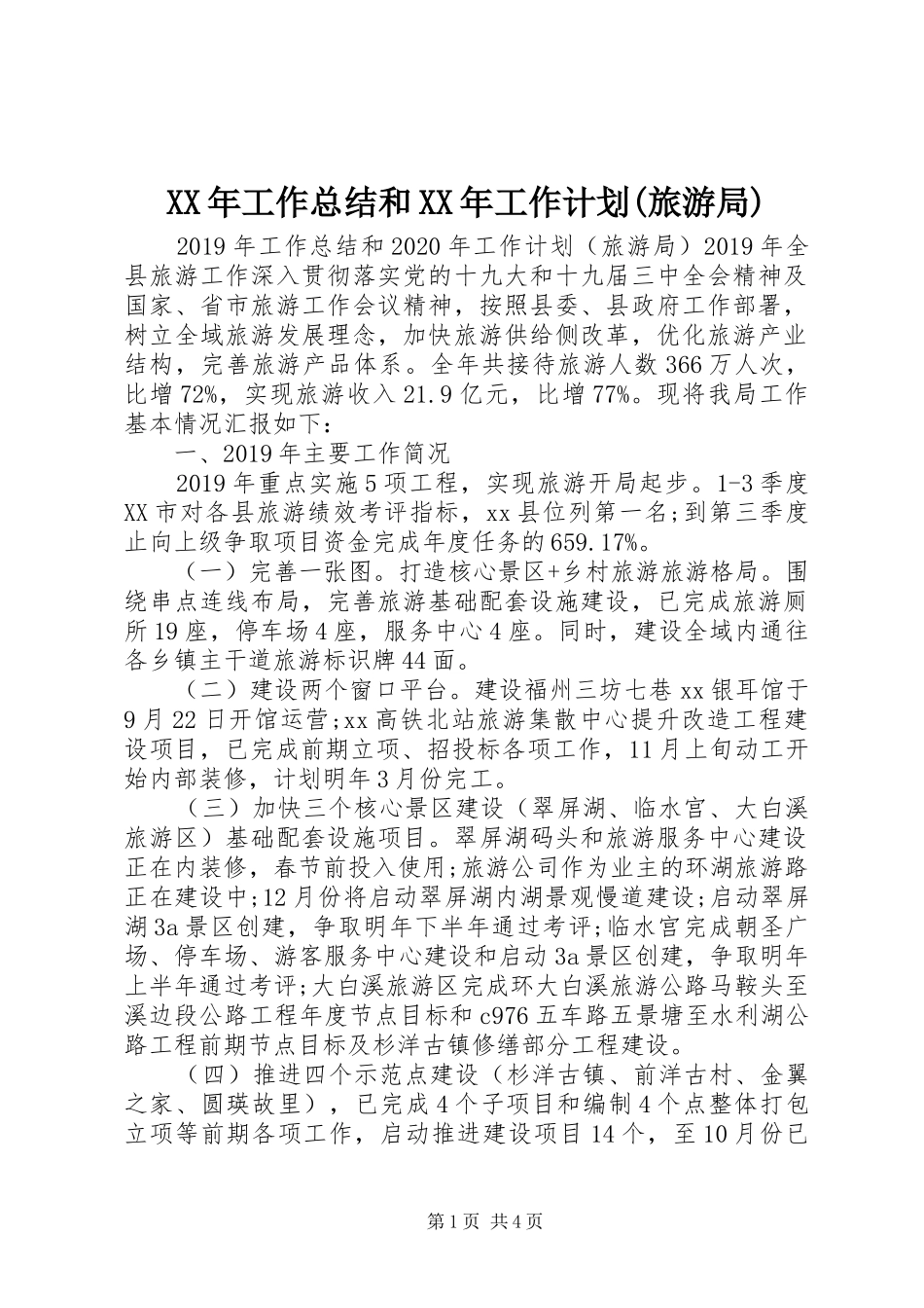 XX年工作总结和XX年工作计划(旅游局) _第1页