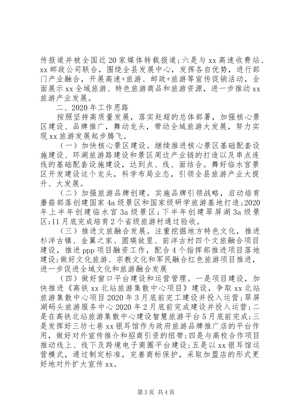 XX年工作总结和XX年工作计划(旅游局) _第3页