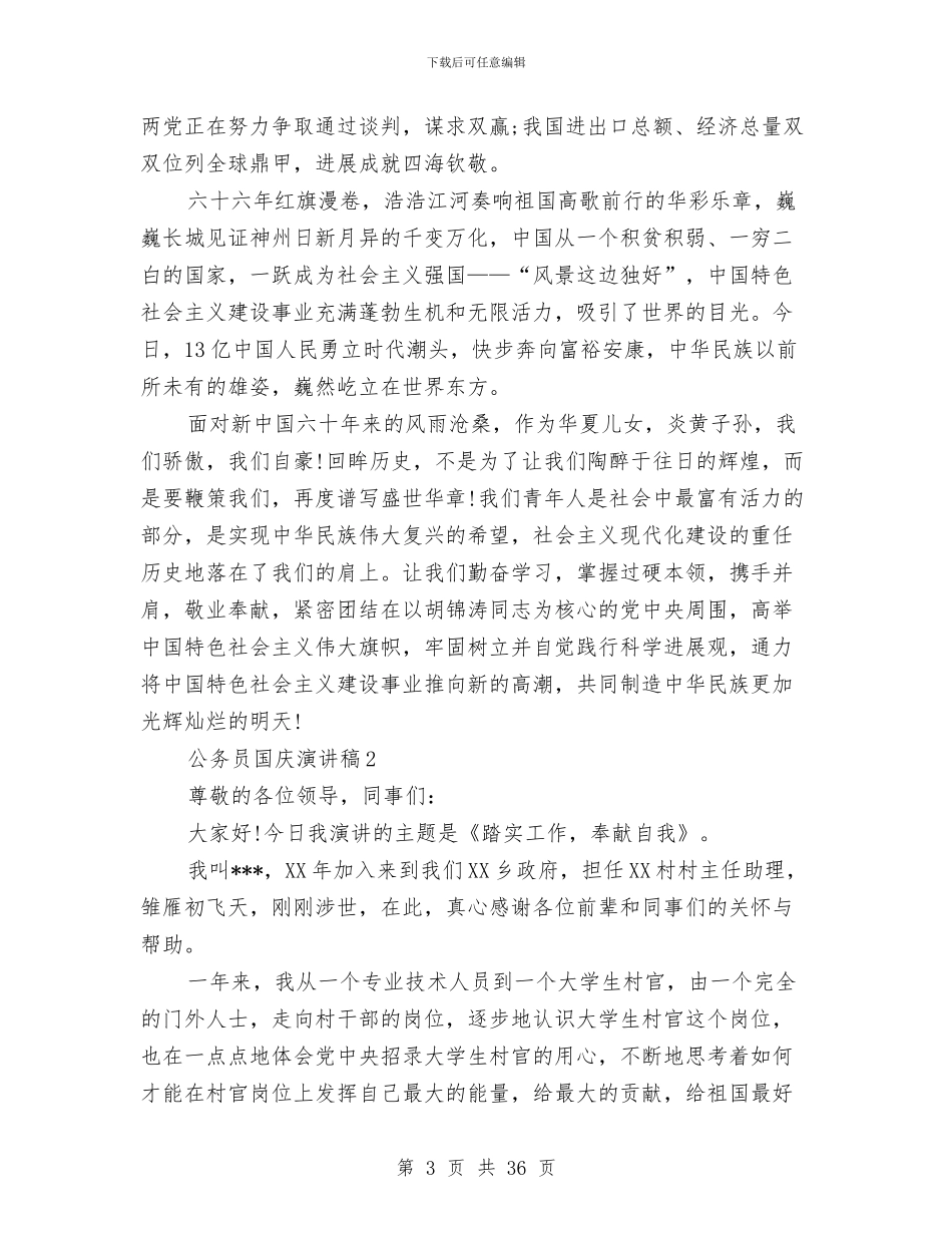 公务员国庆爱国演讲稿5篇与公务员廉洁奉公演讲稿参考12篇汇编_第3页
