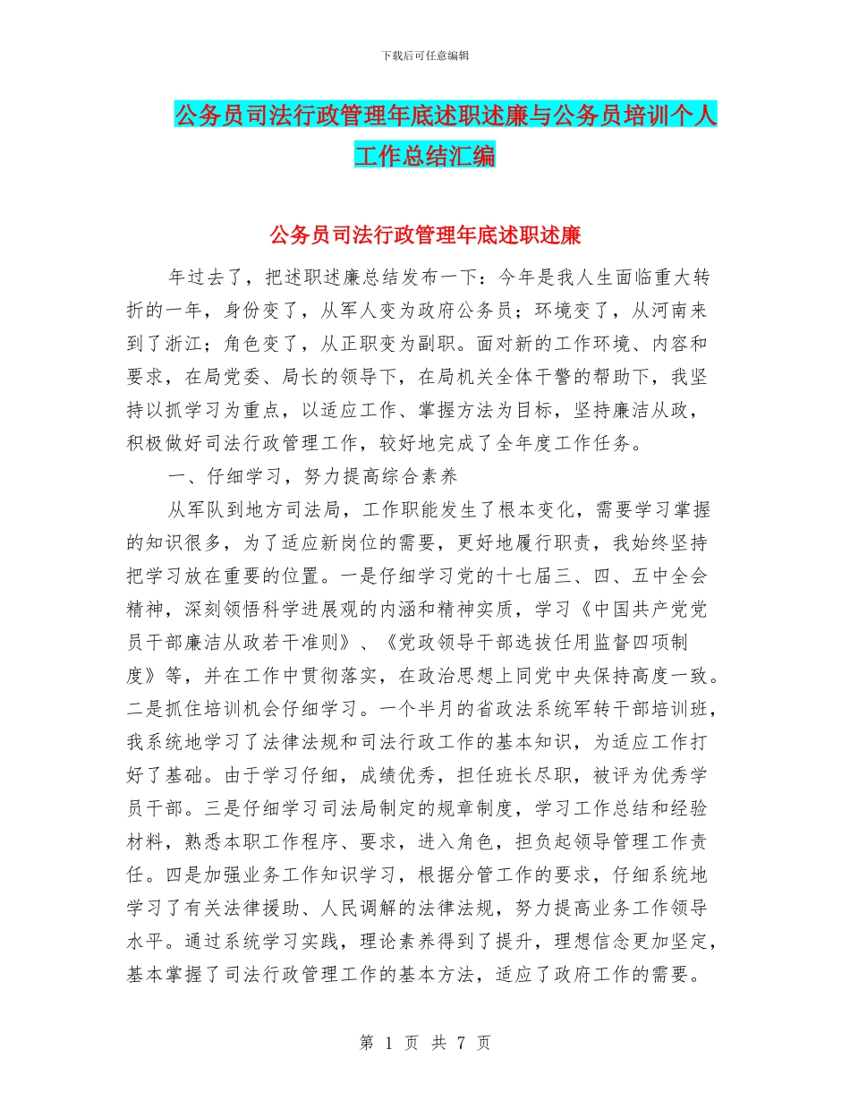 公务员司法行政管理年底述职述廉与公务员培训个人工作总结汇编_第1页