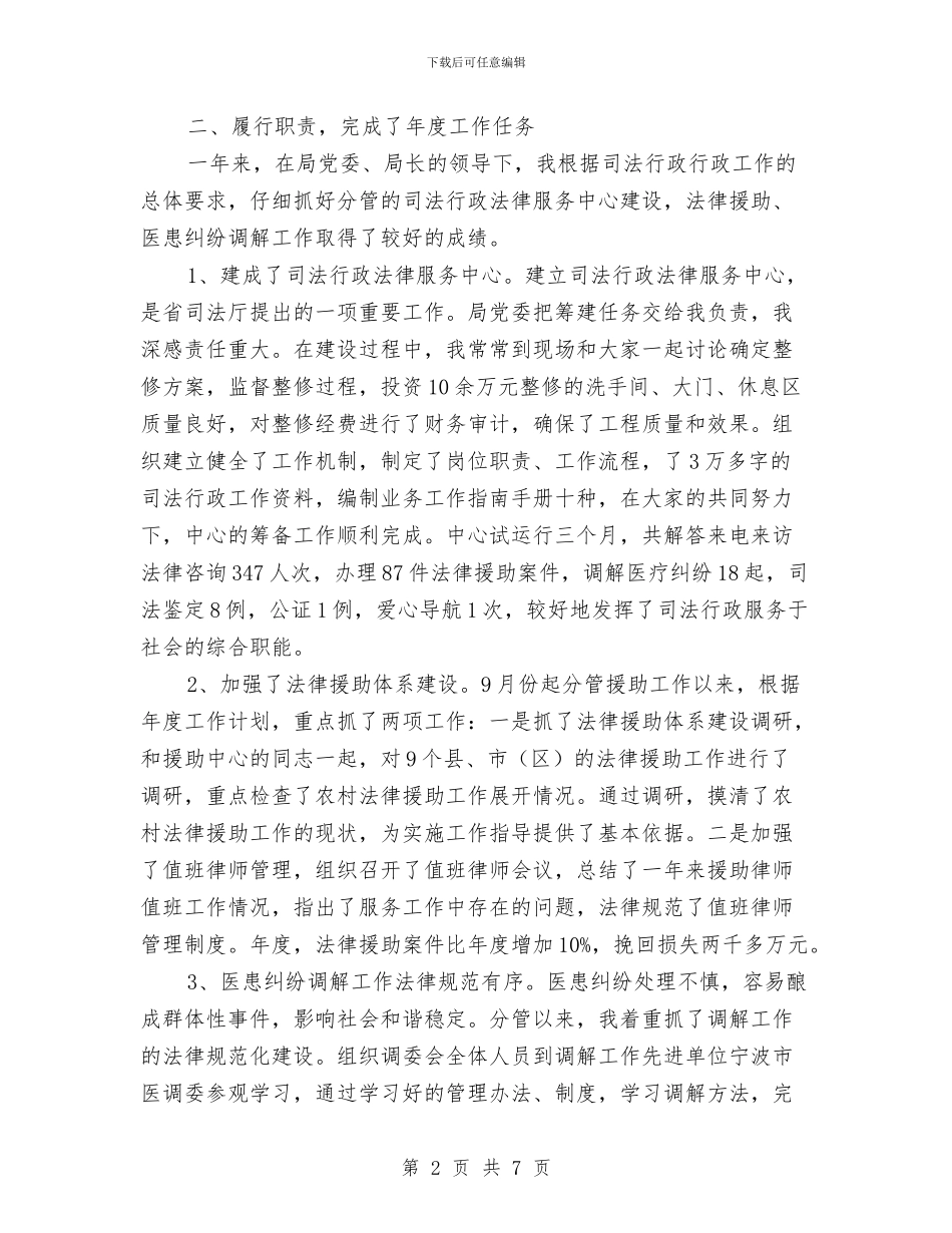 公务员司法行政管理年底述职述廉与公务员在线学习心得体会汇编_第2页