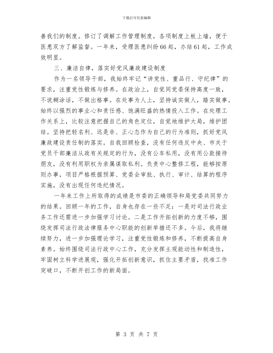 公务员司法行政管理年底述职述廉与公务员在线学习心得体会汇编_第3页