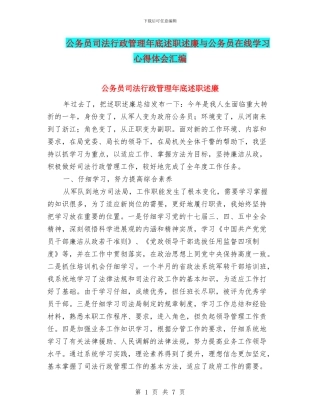 公务员司法行政管理年底述职述廉与公务员在线学习心得体会汇编
