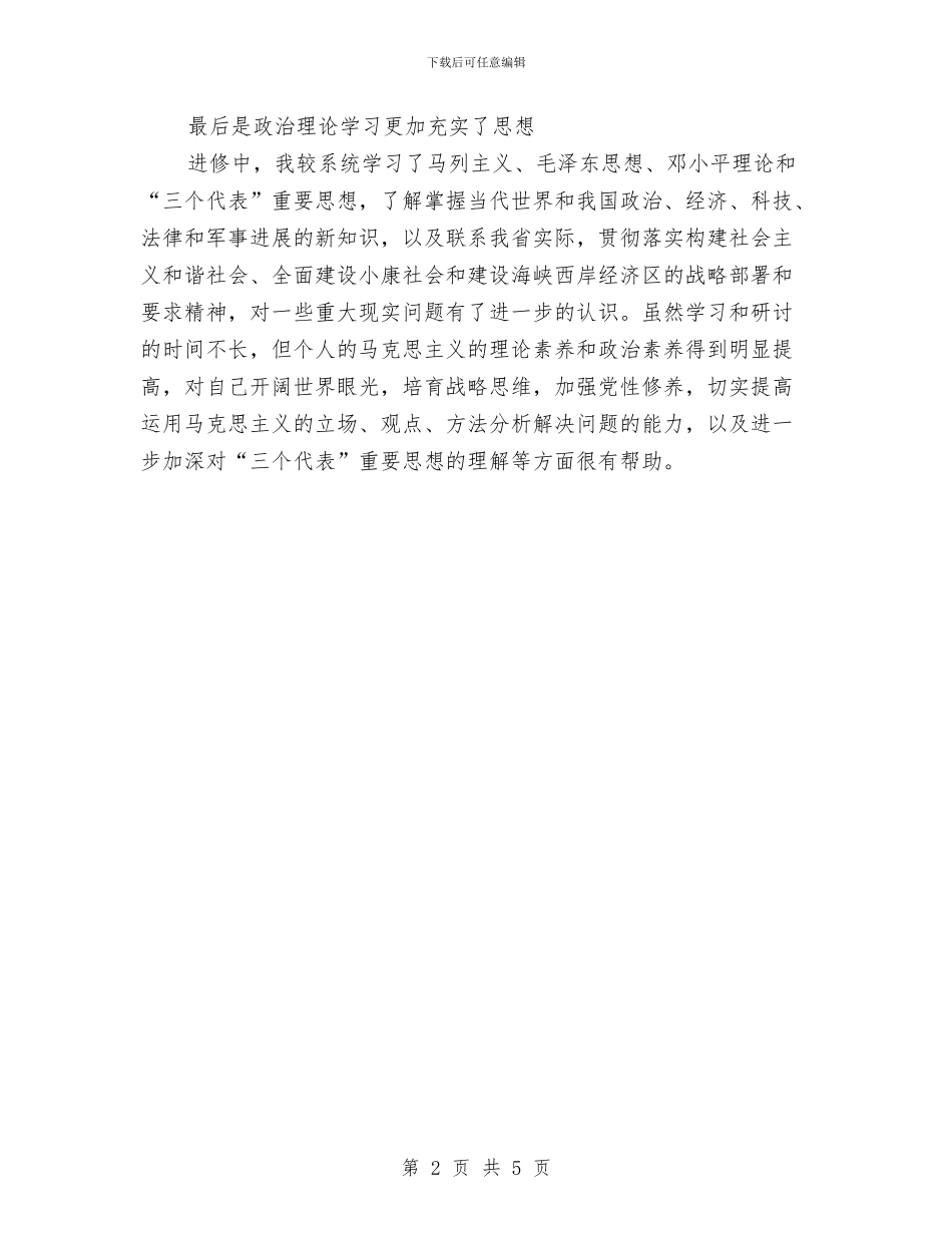 公务员参加党校学习个人鉴定与公务员培训个人鉴定汇编_第2页