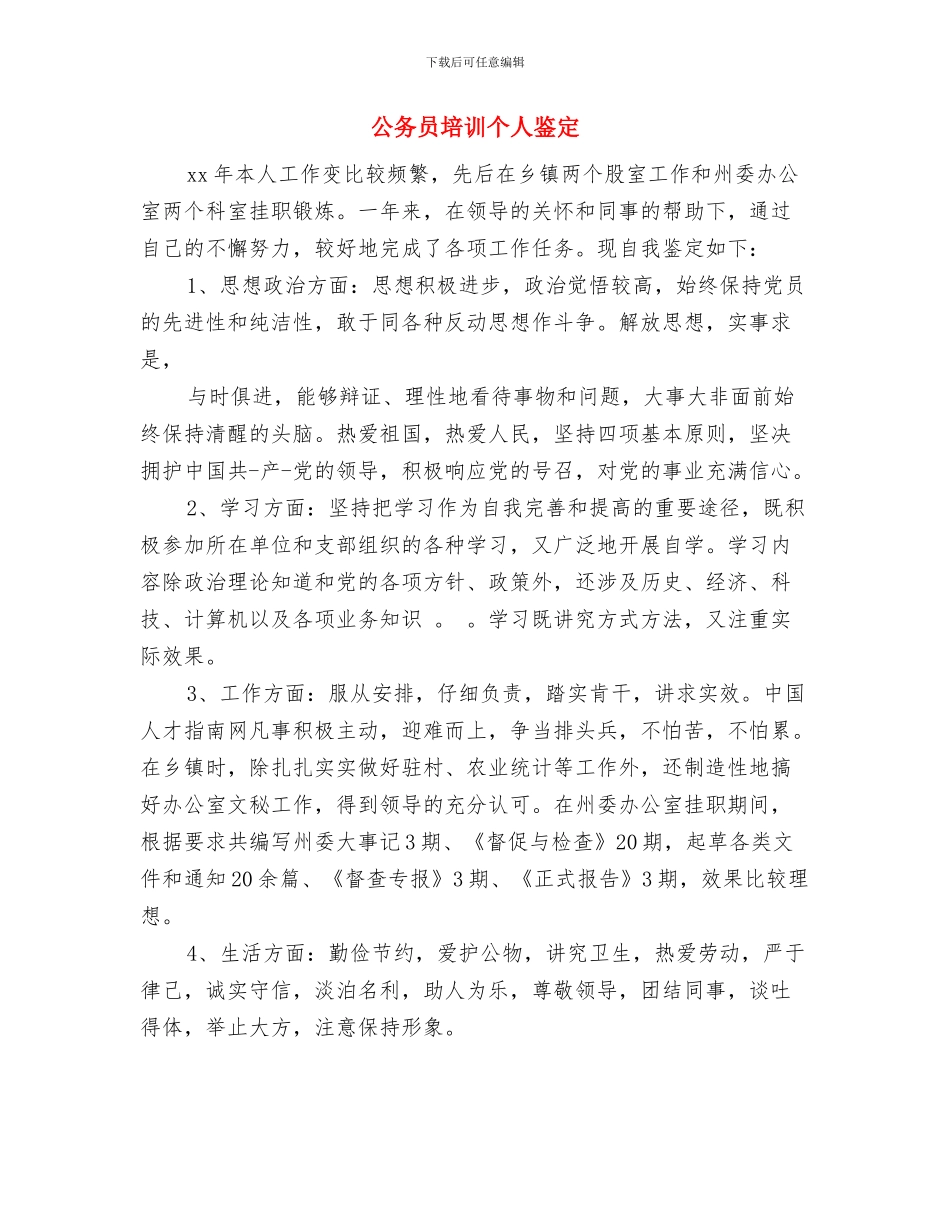 公务员参加党校学习个人鉴定与公务员培训个人鉴定汇编_第3页