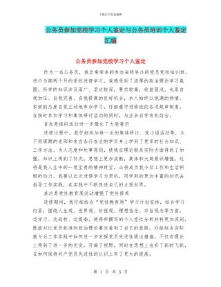 公务员参加党校学习个人鉴定与公务员培训个人鉴定汇编