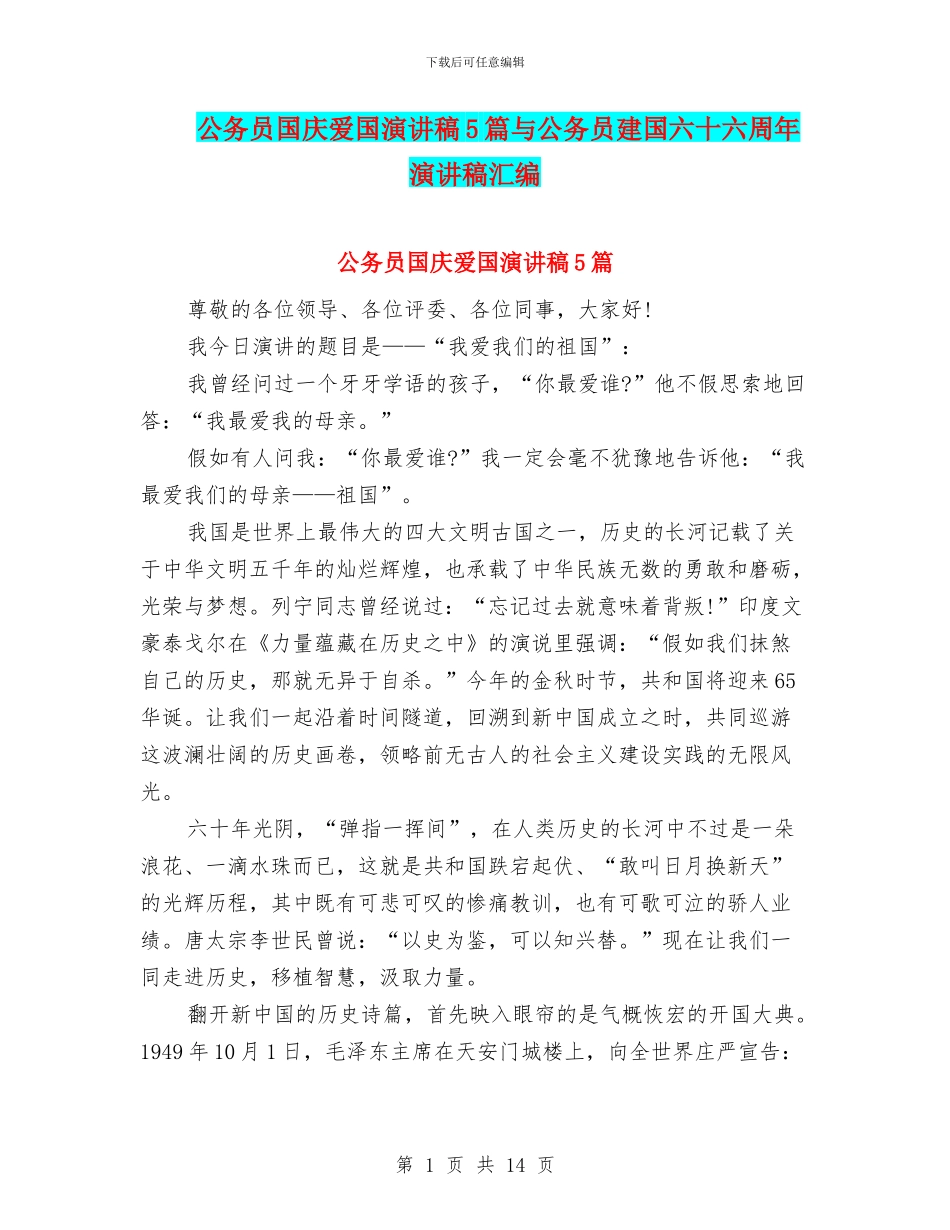 公务员国庆爱国演讲稿5篇与公务员建国六十六周年演讲稿汇编_第1页