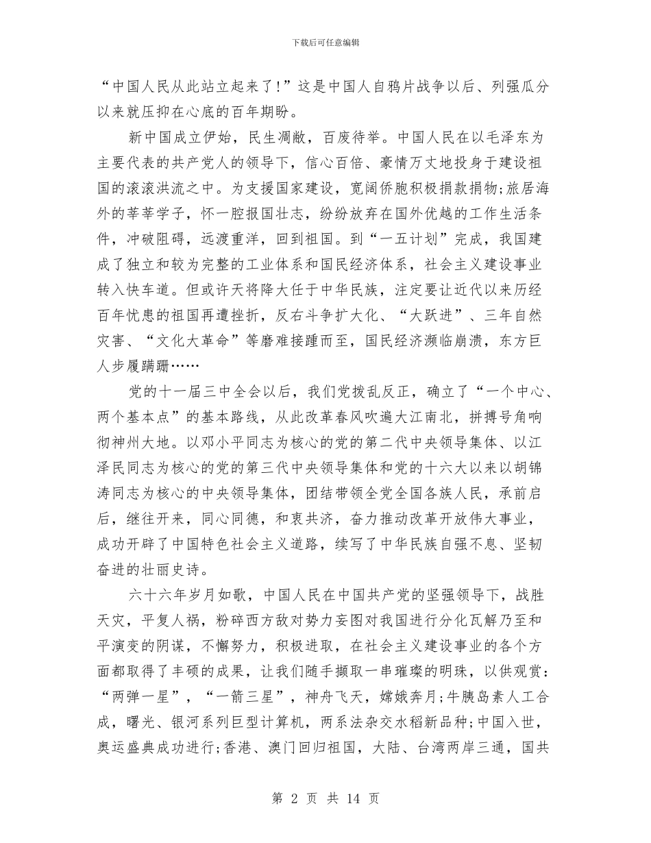 公务员国庆爱国演讲稿5篇与公务员建国六十六周年演讲稿汇编_第2页