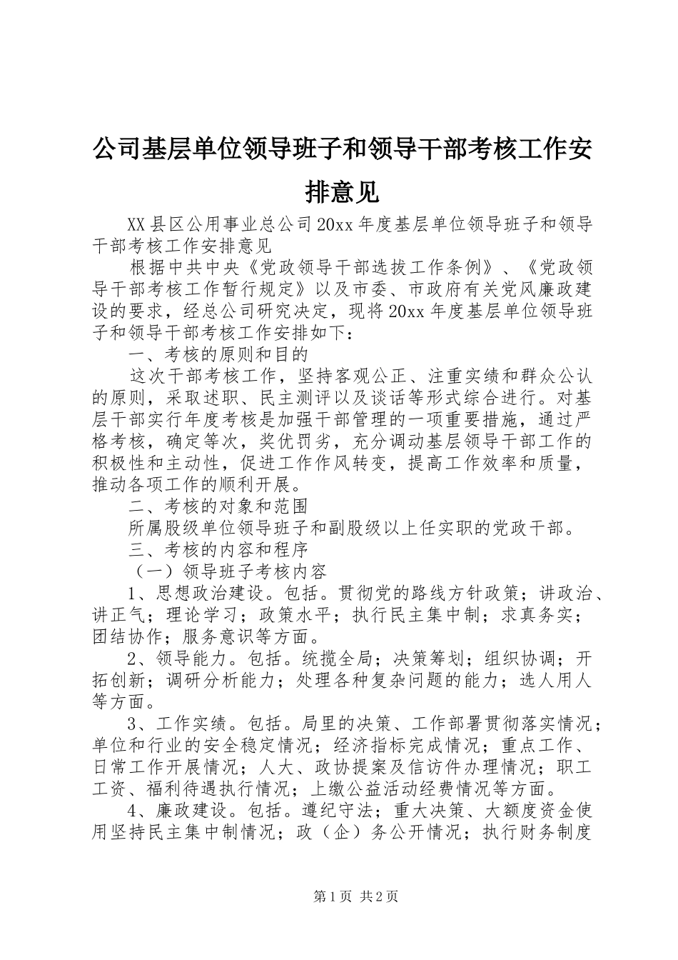 公司基层单位领导班子和领导干部考核工作安排意见 _第1页