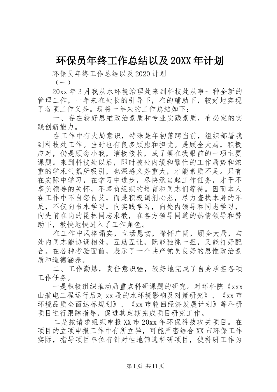环保员年终工作总结以及20XX年计划_第1页