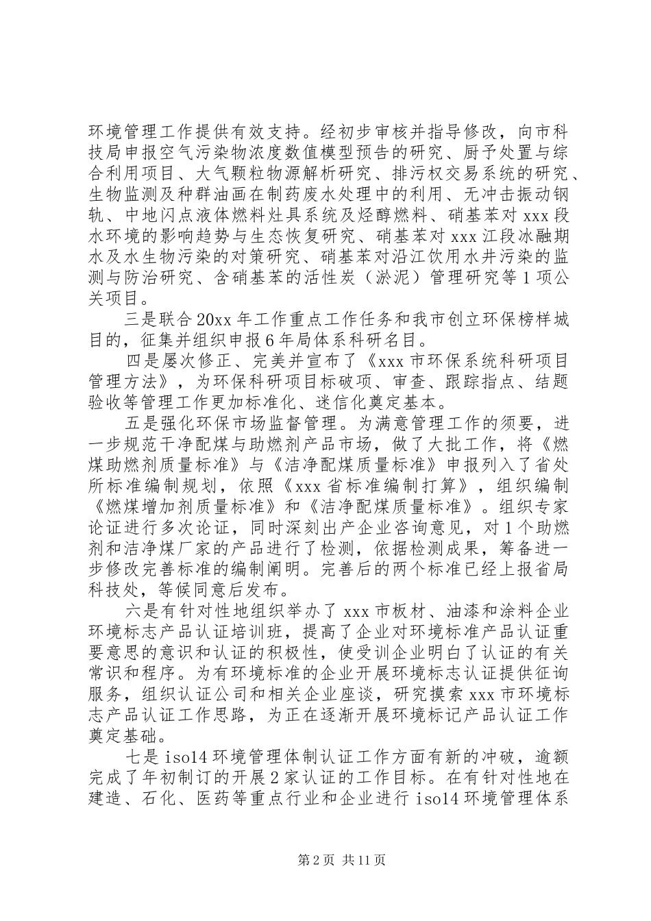 环保员年终工作总结以及20XX年计划_第2页