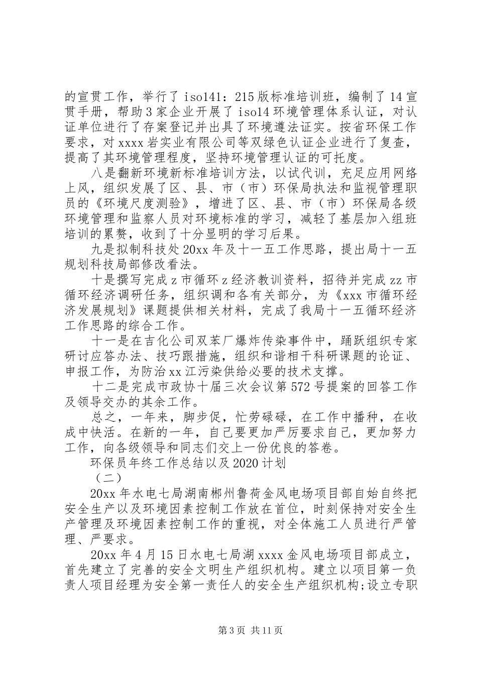 环保员年终工作总结以及20XX年计划_第3页