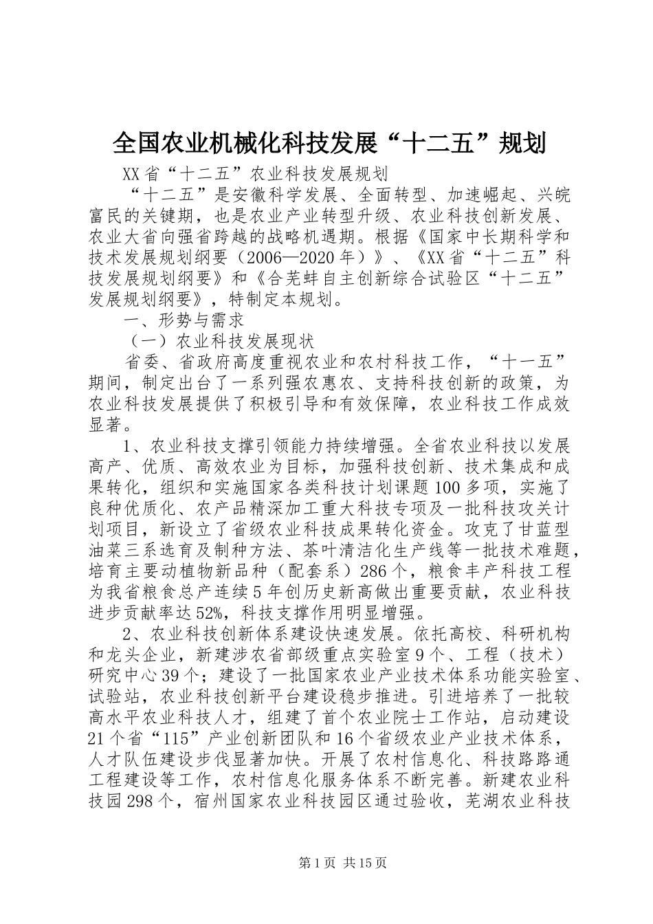 全国农业机械化科技发展“十二五”规划 _第1页