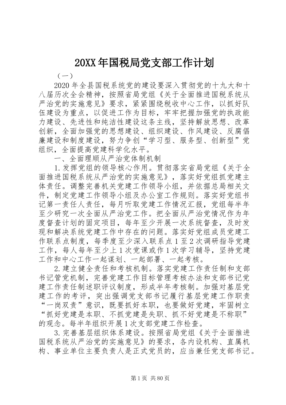 20XX年国税局党支部工作计划_第1页
