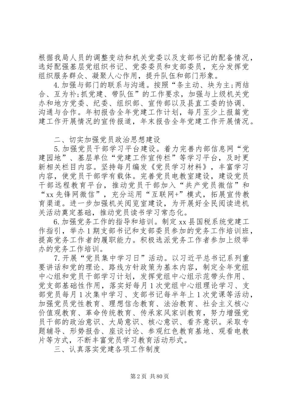 20XX年国税局党支部工作计划_第2页