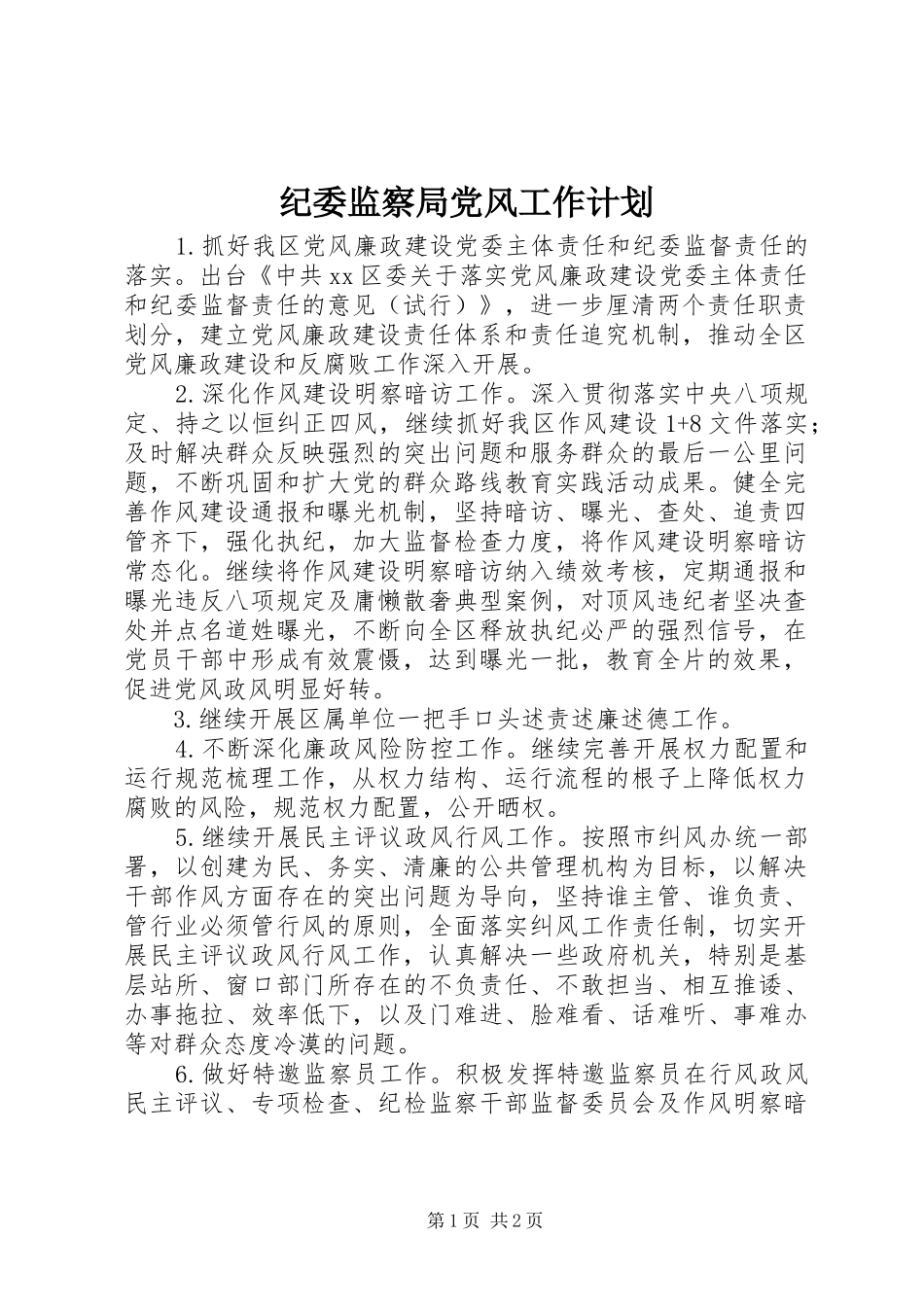 纪委监察局党风工作计划 _第1页