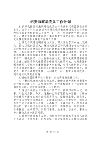 纪委监察局党风工作计划 
