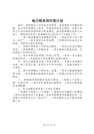 地方税务局年度计划 