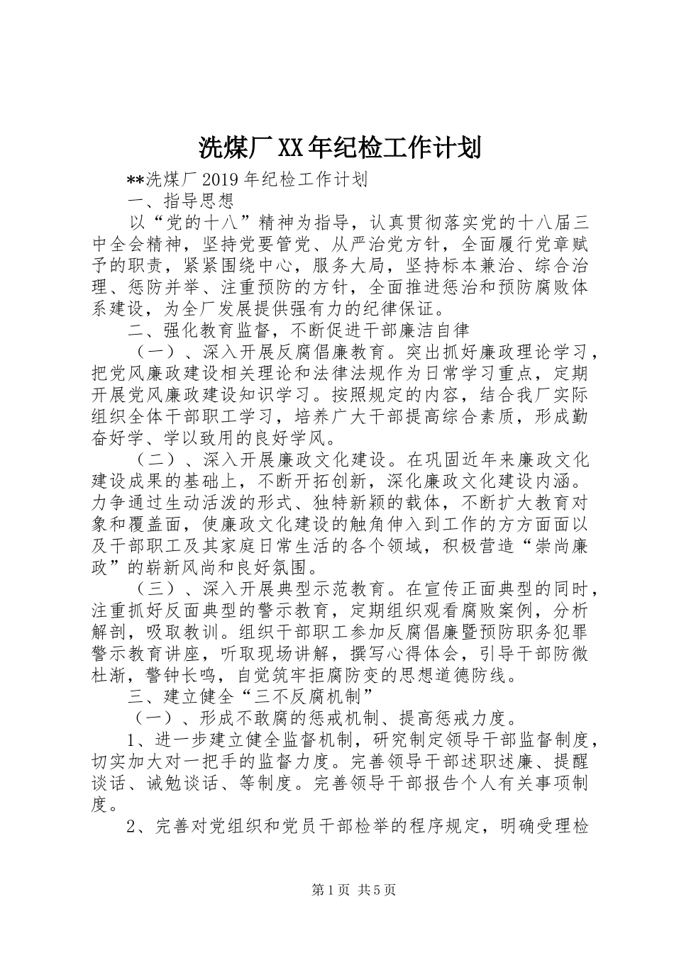 洗煤厂XX年纪检工作计划 _第1页