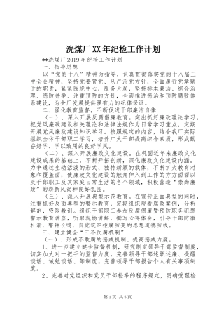 洗煤厂XX年纪检工作计划 
