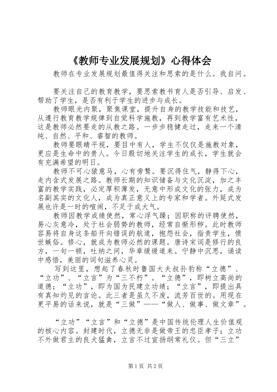 《教师专业发展规划》心得体会 _第1页