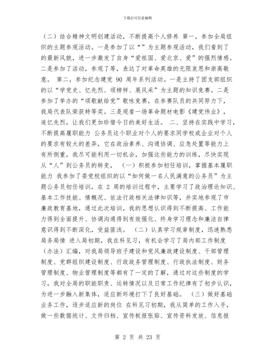 公务员培训个人总结与公务员培训中必须重视道德规范教育爱国演讲汇编_第2页