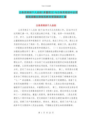 公务员培训个人总结与公务员培训中必须重视道德规范教育爱国演讲汇编