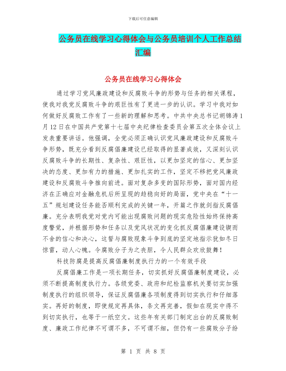 公务员在线学习心得体会与公务员培训个人工作总结汇编_第1页