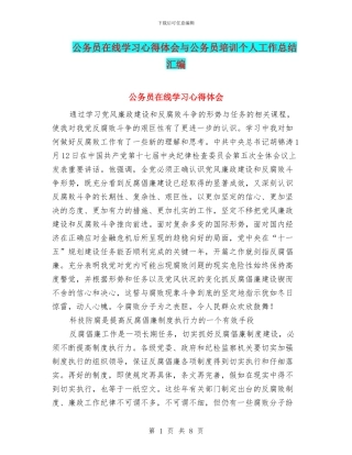 公务员在线学习心得体会与公务员培训个人工作总结汇编