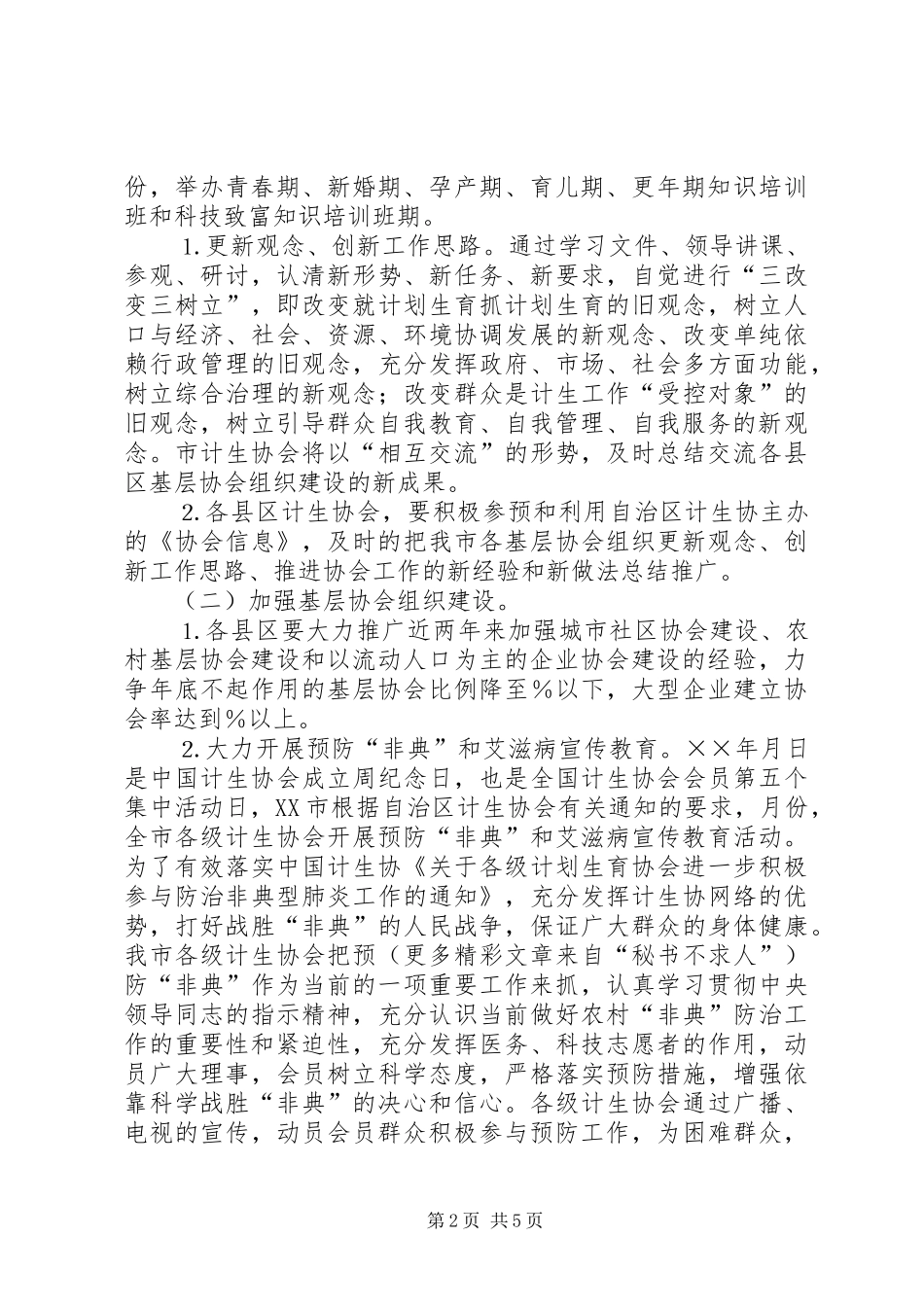 ××年市计划生育协会工作总结 _第2页