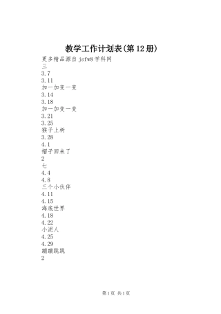 教学工作计划表(第12册) 