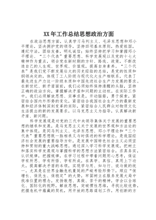 XX年工作总结思想政治方面