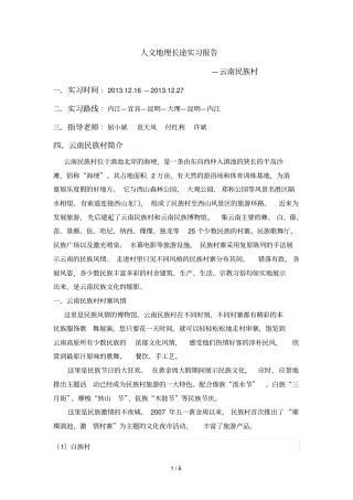 人文地理长途实习报告