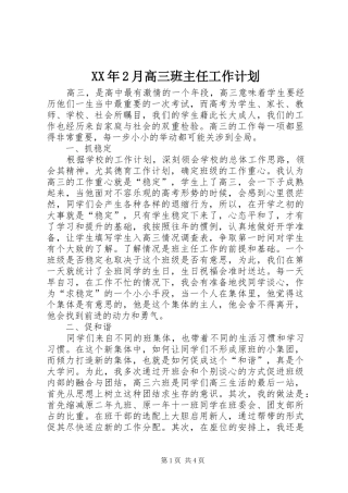 XX年2月高三班主任工作计划
