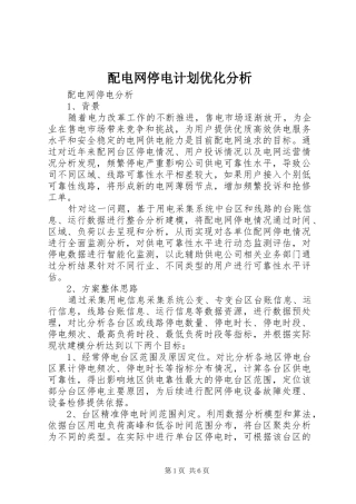 配电网停电计划优化分析 