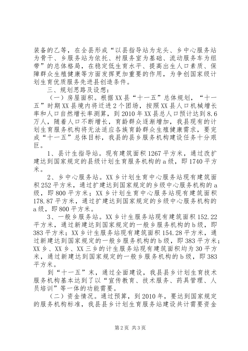 “十一五”时期县乡计划生育服务站建设规划 _第2页