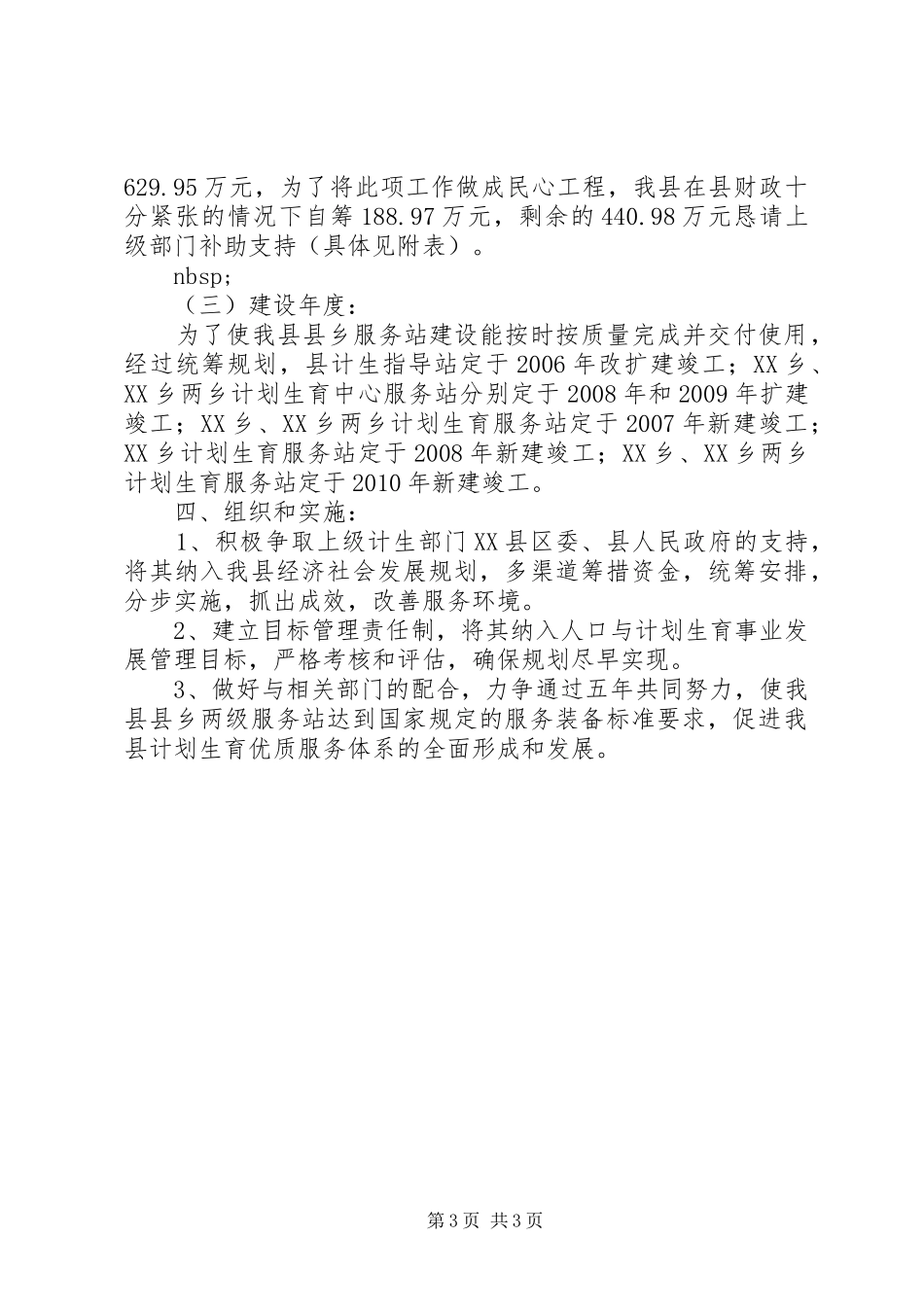 “十一五”时期县乡计划生育服务站建设规划 _第3页