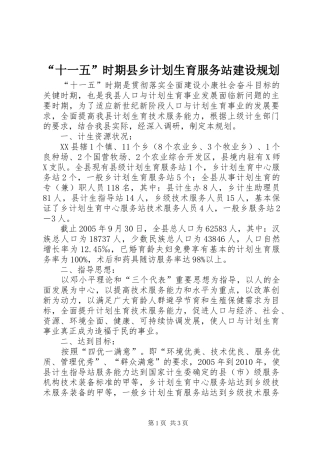 “十一五”时期县乡计划生育服务站建设规划 