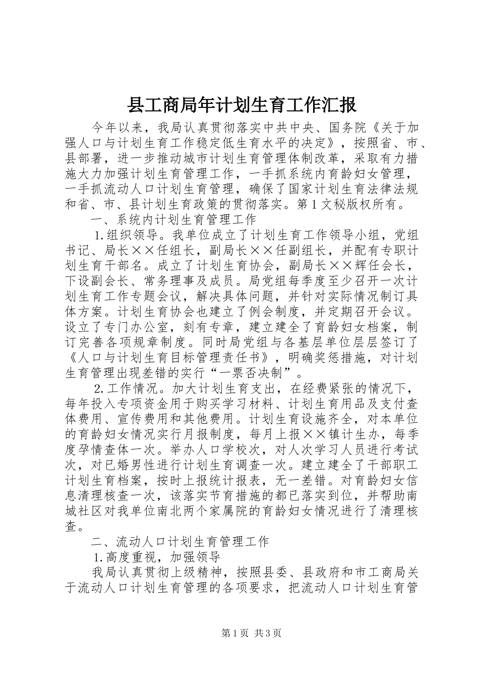 县工商局年计划生育工作汇报 _第1页