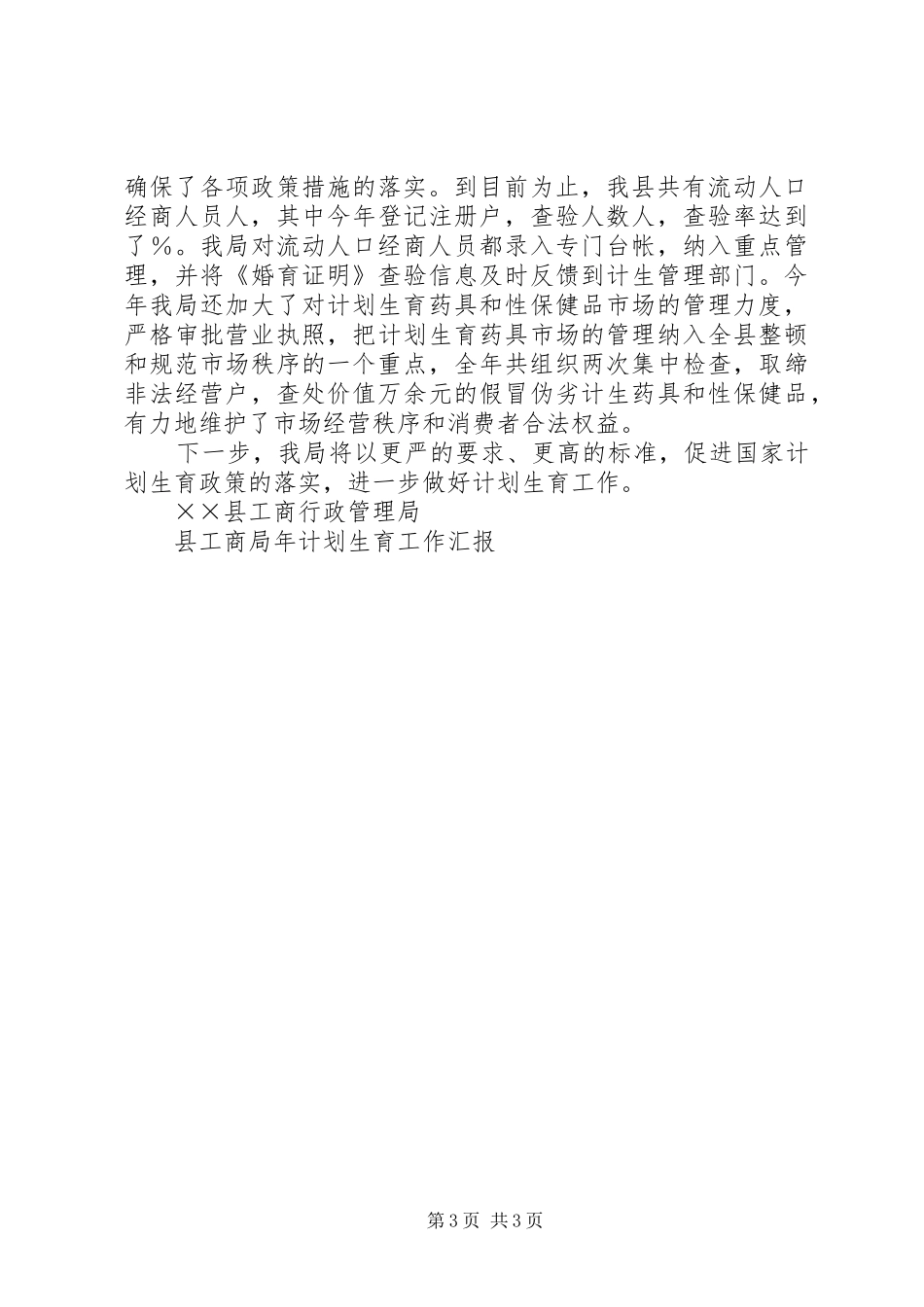 县工商局年计划生育工作汇报 _第3页