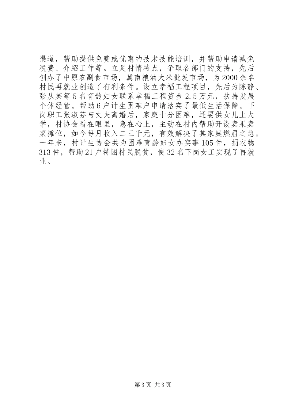 农村计划生育协会先进事迹材料 _第3页