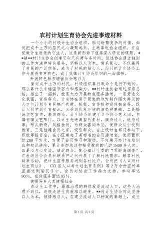农村计划生育协会先进事迹材料 