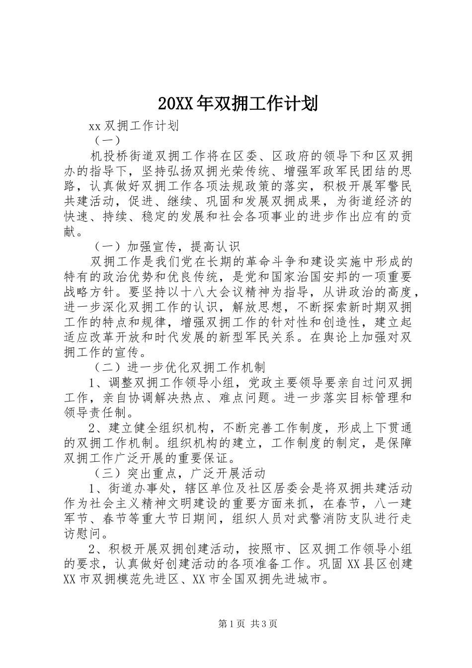 20XX年双拥工作计划 (3)_第1页